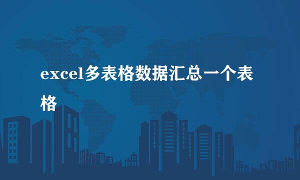 excel多表格数据汇总一个表格