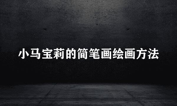 小马宝莉的简笔画绘画方法
