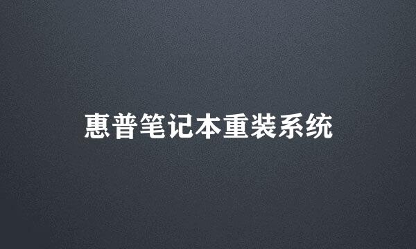 惠普笔记本重装系统