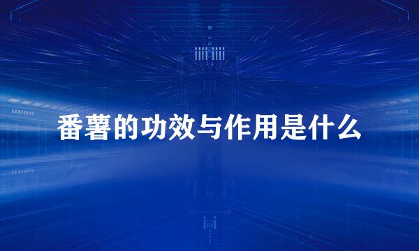 番薯的功效与作用是什么