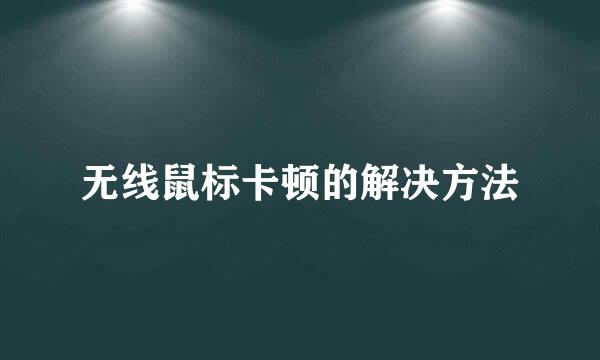 无线鼠标卡顿的解决方法