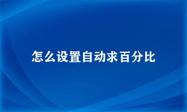 怎么设置自动求百分比
