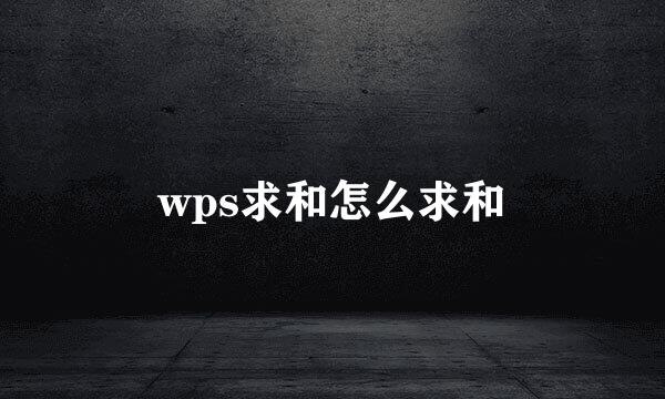 wps求和怎么求和