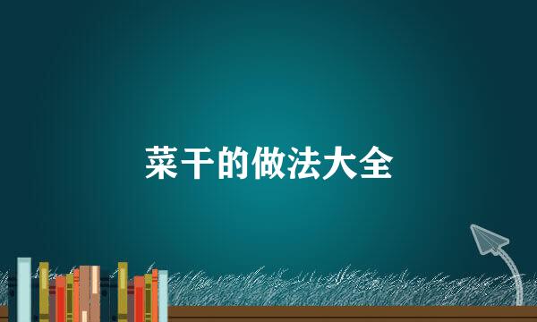 菜干的做法大全