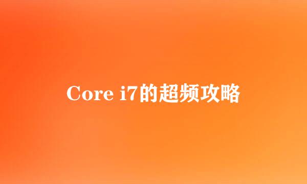 Core i7的超频攻略