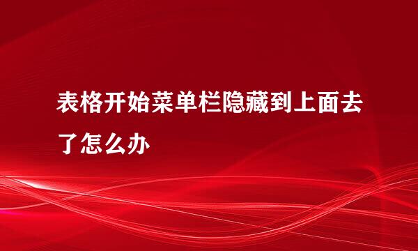 表格开始菜单栏隐藏到上面去了怎么办