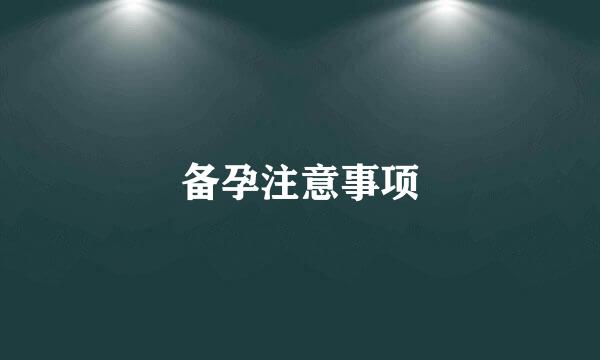 备孕注意事项