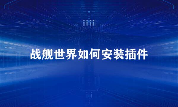 战舰世界如何安装插件
