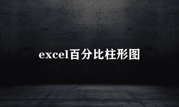 excel百分比柱形图