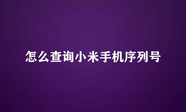 怎么查询小米手机序列号