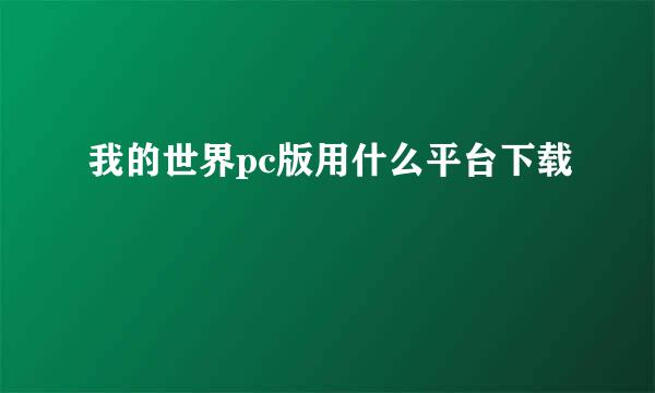 我的世界pc版用什么平台下载