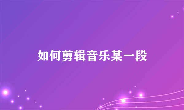 如何剪辑音乐某一段