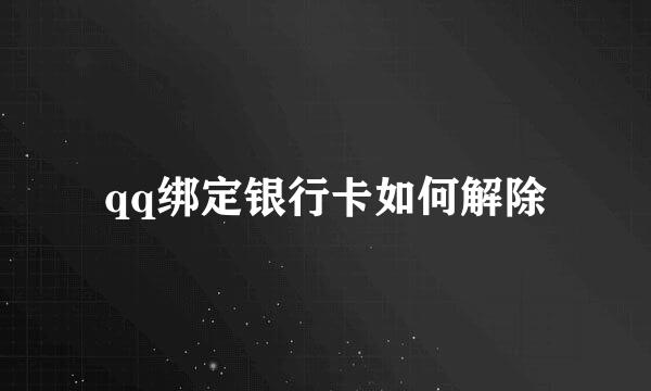 qq绑定银行卡如何解除