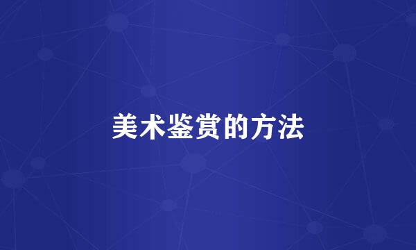 美术鉴赏的方法