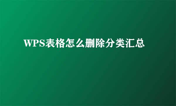 WPS表格怎么删除分类汇总