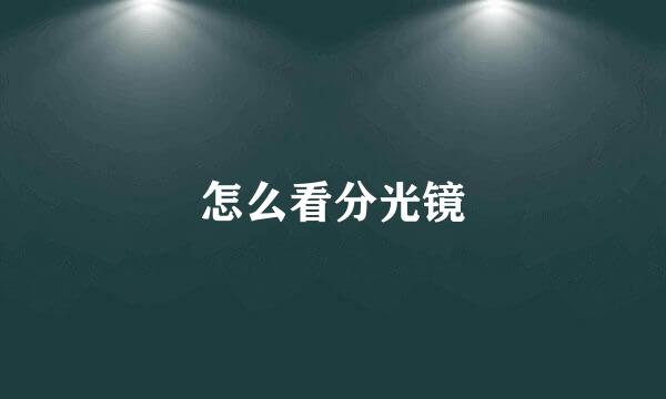 怎么看分光镜