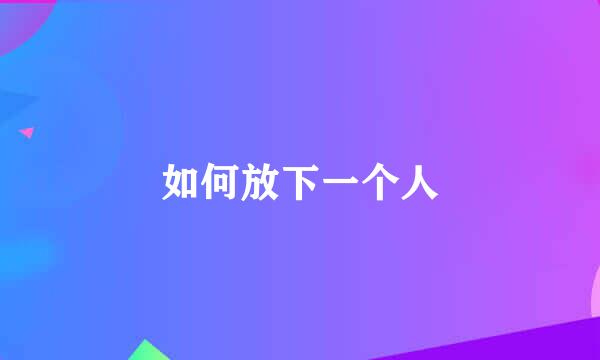 如何放下一个人