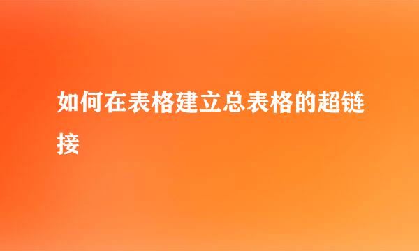 如何在表格建立总表格的超链接
