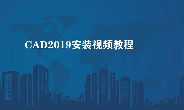 CAD2019安装视频教程