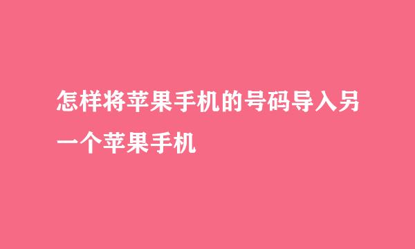 怎样将苹果手机的号码导入另一个苹果手机