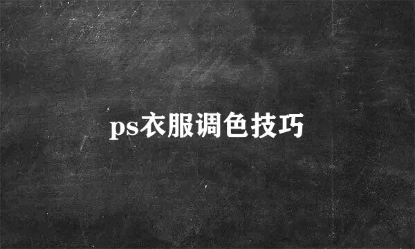 ps衣服调色技巧