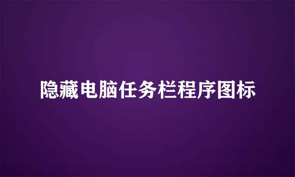 隐藏电脑任务栏程序图标