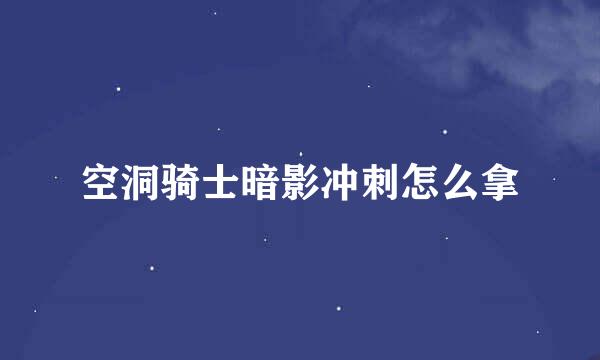 空洞骑士暗影冲刺怎么拿