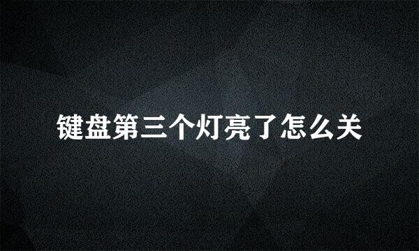 键盘第三个灯亮了怎么关