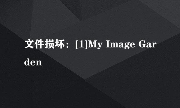 文件损坏：[1]My Image Garden