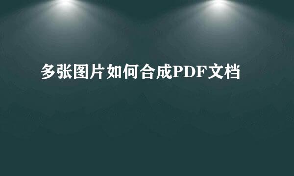 多张图片如何合成PDF文档