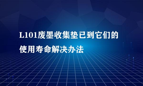 L101废墨收集垫已到它们的使用寿命解决办法