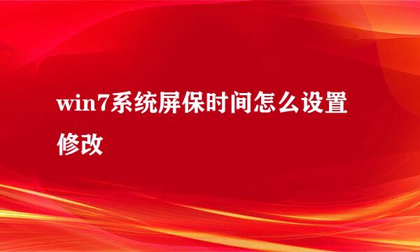 win7系统屏保时间怎么设置修改