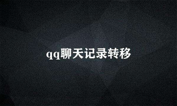 qq聊天记录转移
