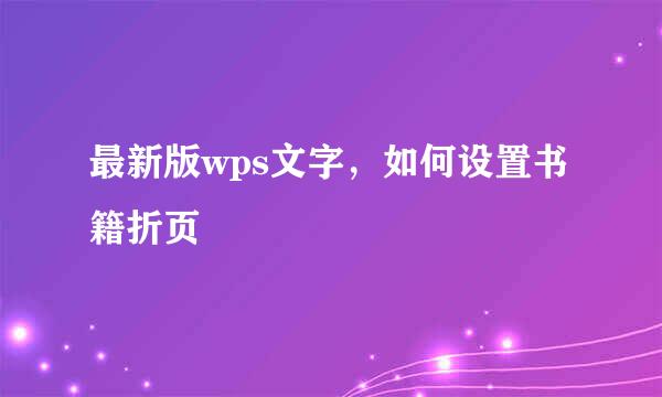 最新版wps文字，如何设置书籍折页
