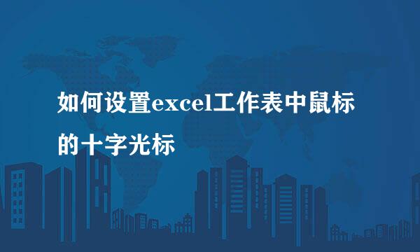 如何设置excel工作表中鼠标的十字光标