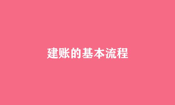 建账的基本流程