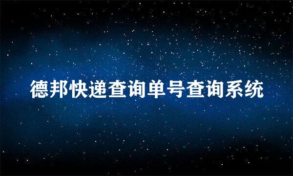 德邦快递查询单号查询系统