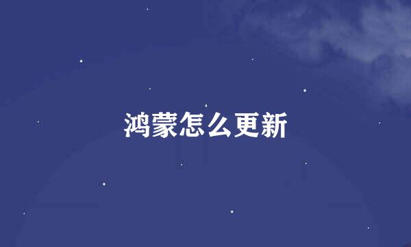 鸿蒙怎么更新
