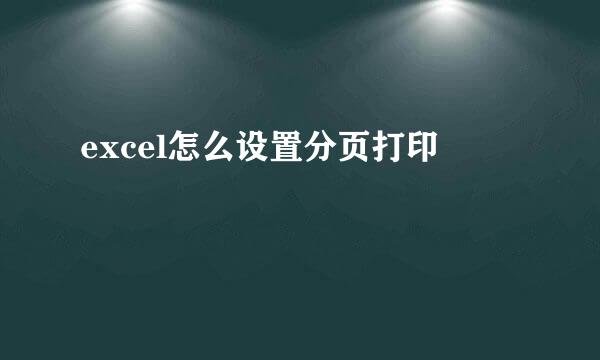 excel怎么设置分页打印