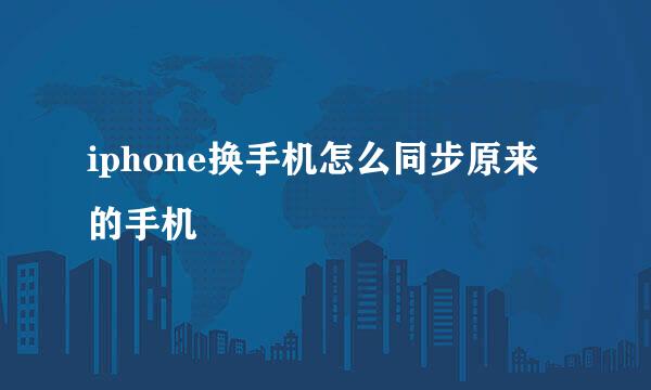 iphone换手机怎么同步原来的手机