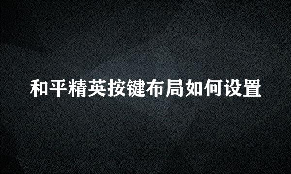 和平精英按键布局如何设置