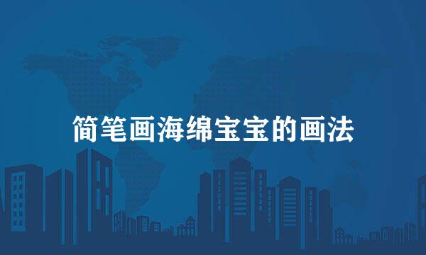 简笔画海绵宝宝的画法