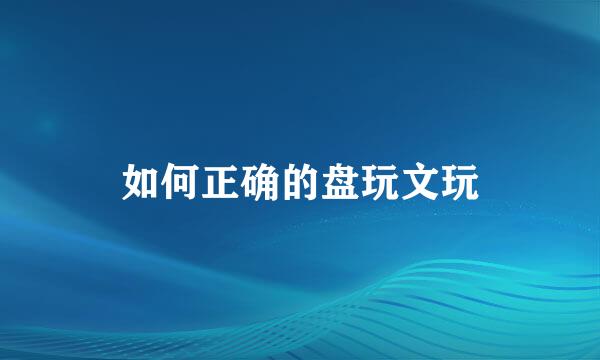 如何正确的盘玩文玩
