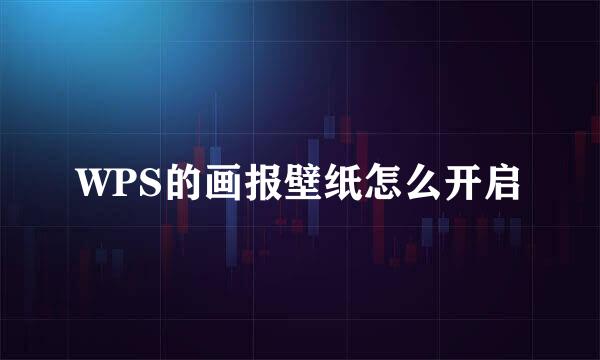 WPS的画报壁纸怎么开启