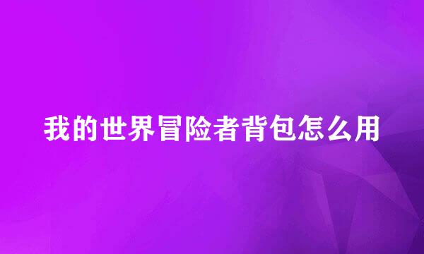 我的世界冒险者背包怎么用