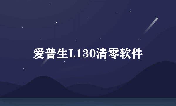 爱普生L130清零软件