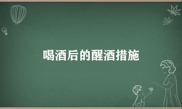 喝酒后的醒酒措施