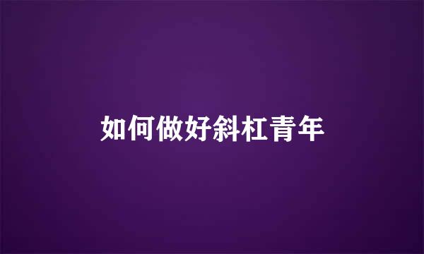 如何做好斜杠青年
