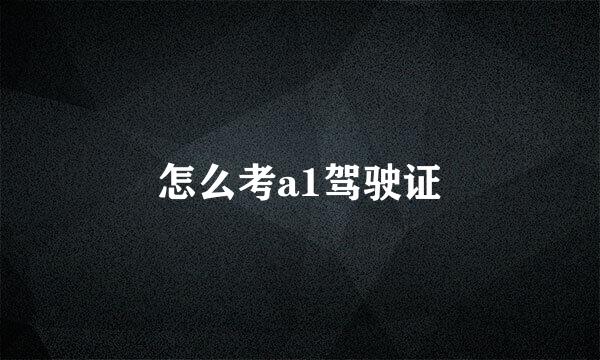 怎么考a1驾驶证