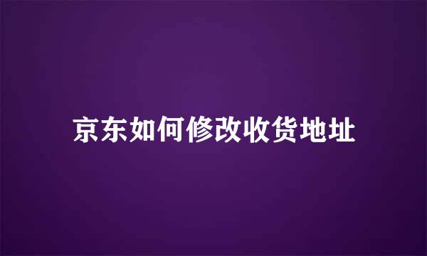 京东如何修改收货地址